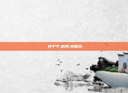 桜井宁宁,微博:内服药