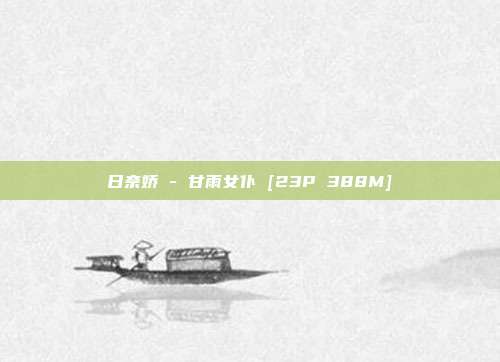 日奈娇 - 甘雨女仆 [23P 388M]