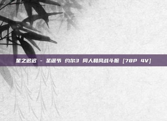 星之迟迟 - 圣诞节 约尔3 同人和风战斗服 [78P 4V]