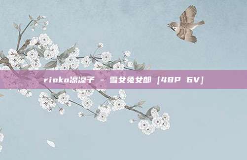 rioko凉凉子 - 雪女兔女郎 [48P 6V]