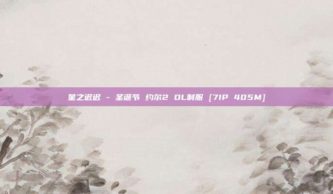 星之迟迟 - 圣诞节 约尔2 OL制服 [71P 405M]
