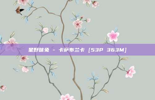 星野咪兔 - 卡萨布兰卡 [53P 363M]