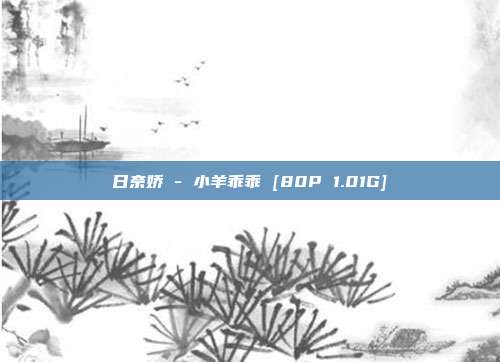 日奈娇 - 小羊乖乖 [80P 1.01G]