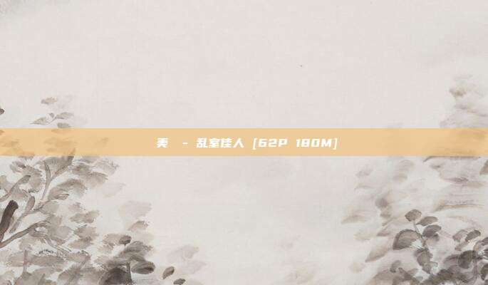曉美媽 - 乱室佳人 [62P 180M]