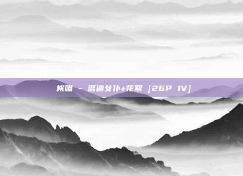 桜桃喵 - 温迪女仆+花絮 [26P 1V]