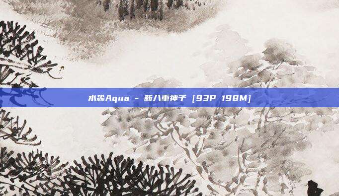 水淼Aqua - 新八重神子 [93P 198M]