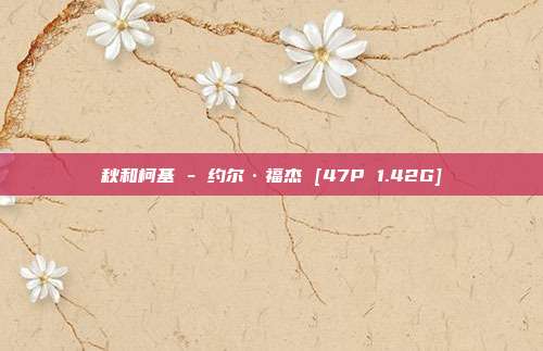 秋和柯基 - 约尔·福杰 [47P 1.42G]
