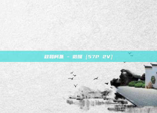 秋和柯基 - 微醺 [57P 2V]