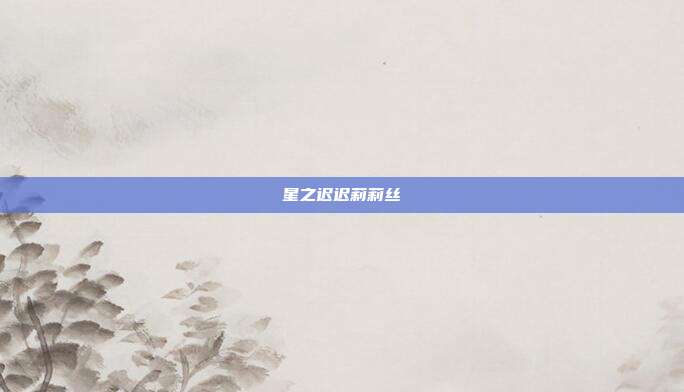星之迟迟莉莉丝