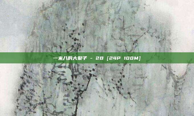 一米八的大梨子 - 2B [24P 100M]