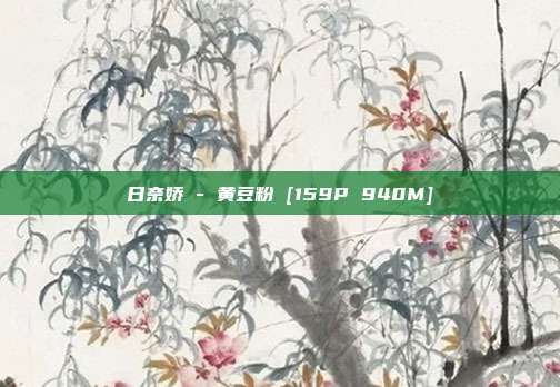 日奈娇 - 黄豆粉 [159P 940M]