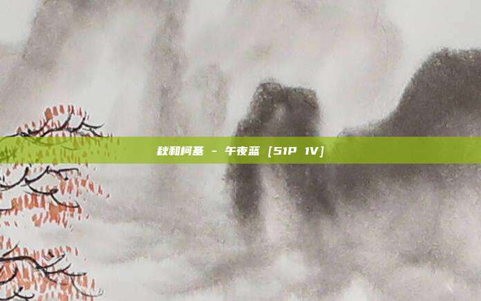 秋和柯基 - 午夜蓝 [51P 1V]