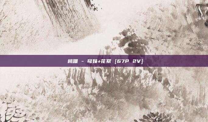 桜桃喵 - 穹妹+花絮 [67P 2V]