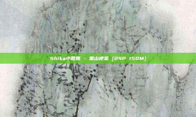 Shika小鹿鹿 - 黑山梗菜 [24P 150M]