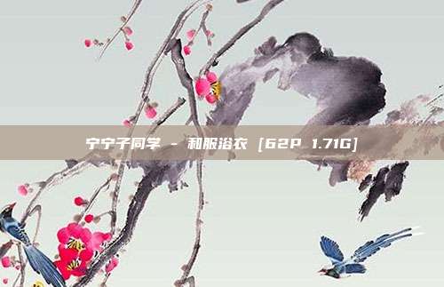 宁宁子同学 - 和服浴衣 [62P 1.71G]