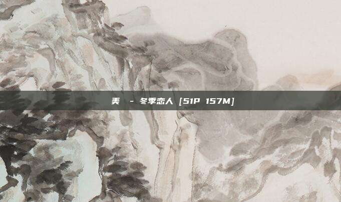 曉美媽 - 冬季恋人 [51P 157M]