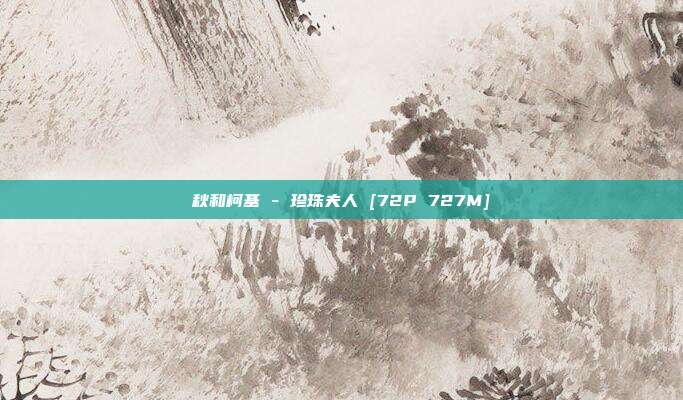 秋和柯基 - 珍珠夫人 [72P 727M]