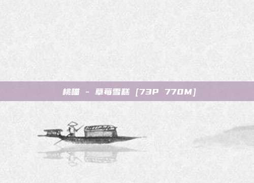 桜桃喵 - 草莓雪糕 [73P 770M]