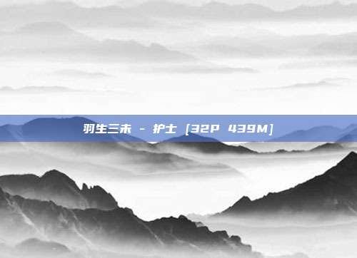 羽生三未 - 护士 [32P 439M]