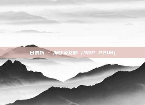 日奈娇 - 海梦兔女郎 [30P 221M]