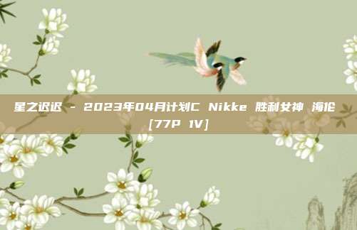 星之迟迟 - 2023年04月计划C Nikke 胜利女神 海伦 [77P 1V]