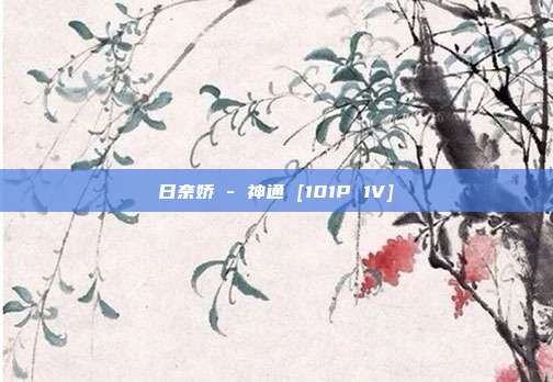 日奈娇 - 神通 [101P 1V]
