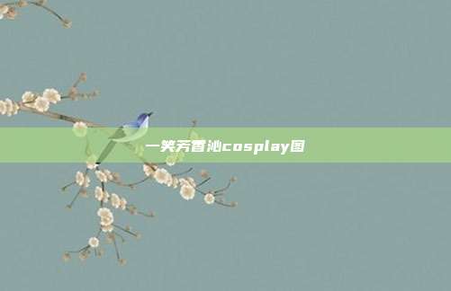 一笑芳香沁cosplay图