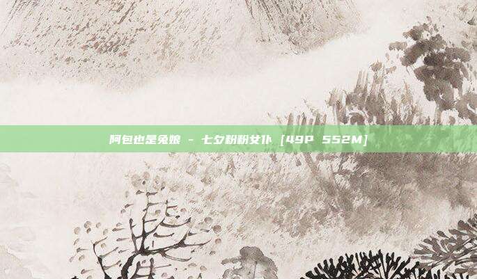 阿包也是兔娘 - 七夕粉粉女仆 [49P 552M]