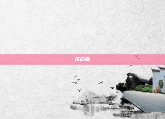 未命名