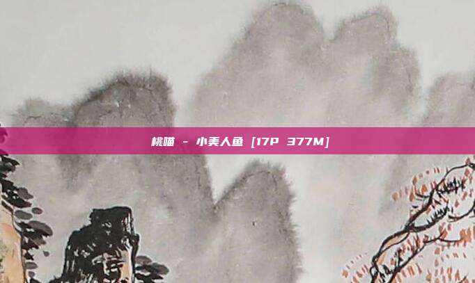 桜桃喵 - 小美人鱼 [17P 377M]