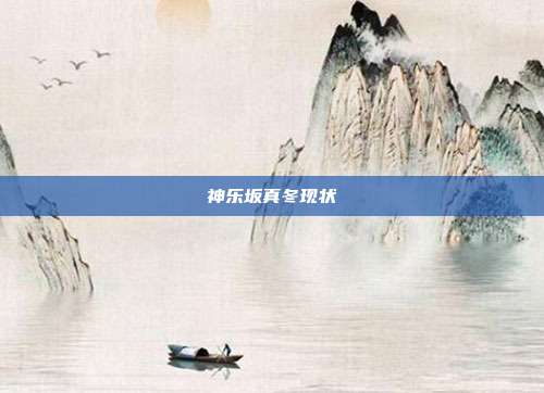 神乐坂真冬现状
