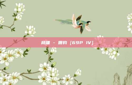 桜桃喵 - 拥豹 [69P 1V]
