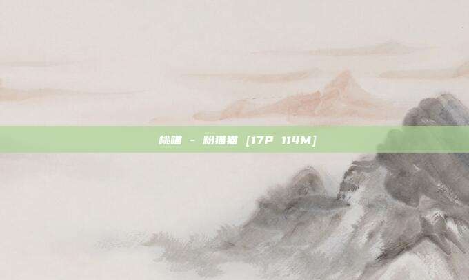 桜桃喵 - 粉猫猫 [17P 114M]