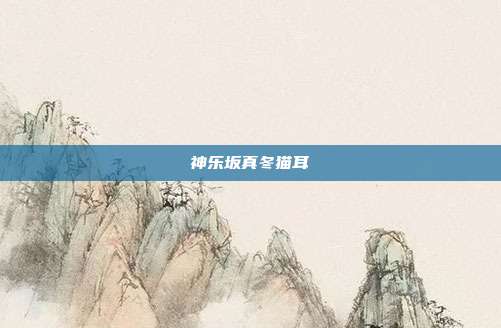 神乐坂真冬猫耳