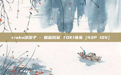 rioko凉凉子 - 碧蓝档案 TOKI兔兔 [43P 10V]