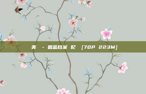 曉美媽 - 碧蓝档案 妃咲 [70P 223M]
