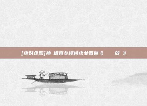 [绝对企画]神楽坂真冬樱桃少女图包《トリック放題》