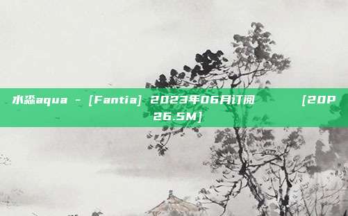 水淼aqua - [Fantia] 2023年06月订阅 飛鳥馬トキ [20P 26.5M]