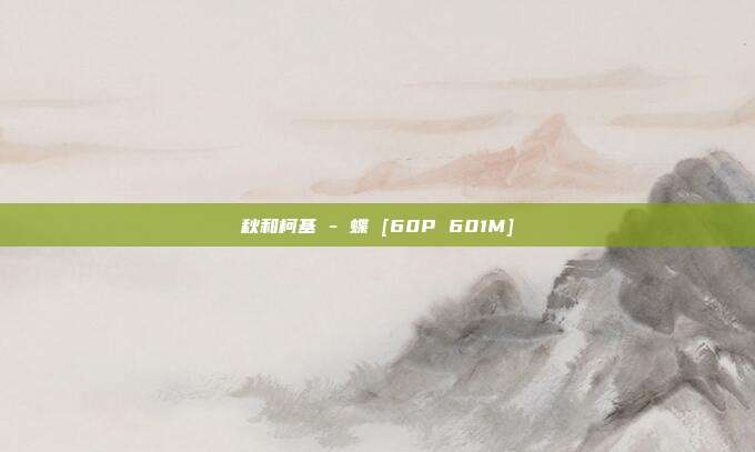 秋和柯基 - 蝶 [60P 601M]