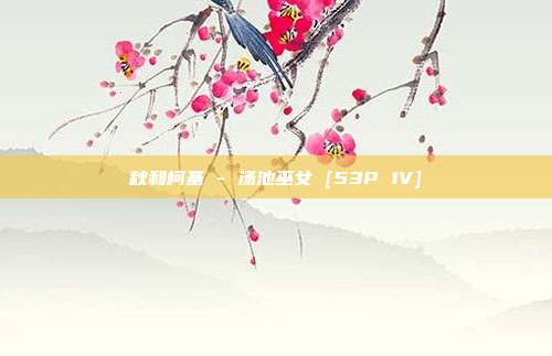 秋和柯基 - 汤池巫女 [53P 1V]