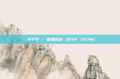 桜井宁宁 - 围裙厨房 [85P 767M]