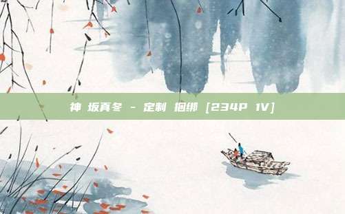 神楽坂真冬 - 定制 捆绑 [234P 1V]