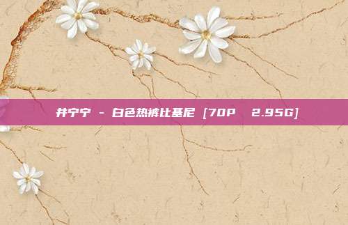桜井宁宁 - 白色热裤比基尼 [70P  2.95G]