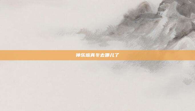 神乐坂真冬去哪儿了