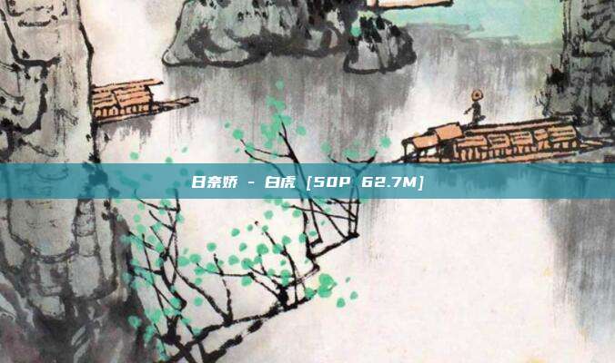日奈娇 - 白虎 [50P 62.7M]