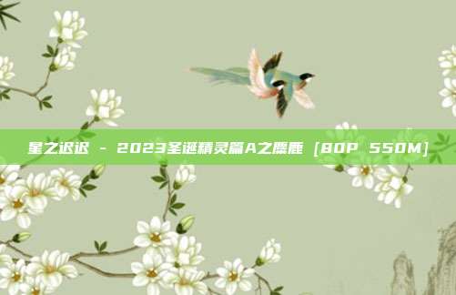 星之迟迟 - 2023圣诞精灵篇A之麋鹿 [80P 550M]