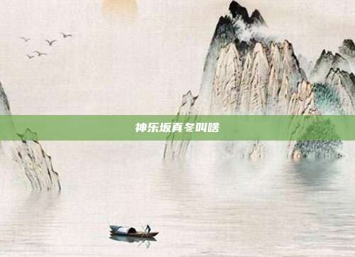 神乐坂真冬叫啥