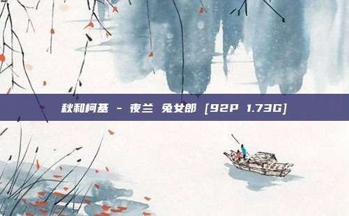 秋和柯基 - 夜兰 兔女郎 [92P 1.73G]