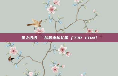 星之迟迟 - 加藤惠粉礼服 [33P 131M]