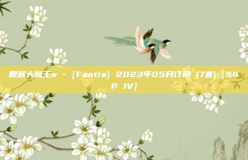 眼酱大魔王w - [Fantia] 2023年05月订阅 (7套) [54P 1V]